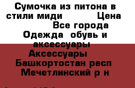 Сумочка из питона в стили миди Chanel › Цена ­ 6 200 - Все города Одежда, обувь и аксессуары » Аксессуары   . Башкортостан респ.,Мечетлинский р-н